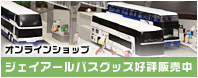 ジェイアールバス関東 オンラインショップ　ジェイアールバスグッズ好評発売中