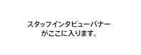 スタッフインタビュー