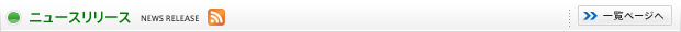 ニュースリリース NEWS RELEASE