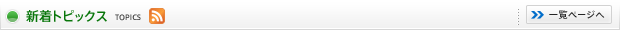 新着トピックス TOPICS