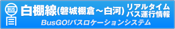 白棚線(磐城棚倉〜白河)リアルタイムバス運行情報