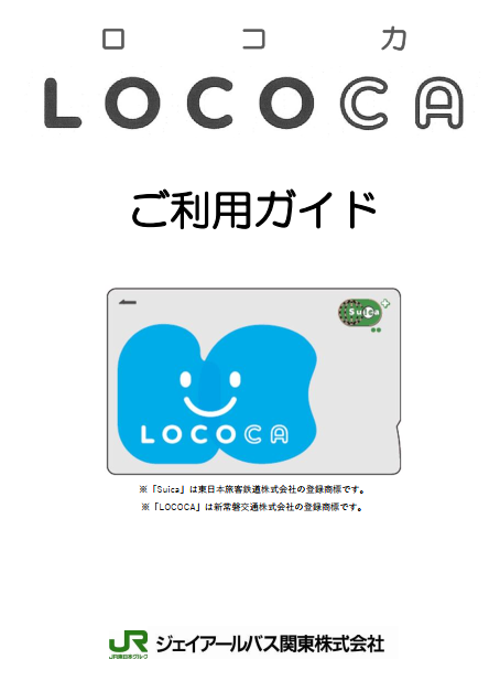 https://www.jrbuskanto.co.jp/topics/lococa_guide.png